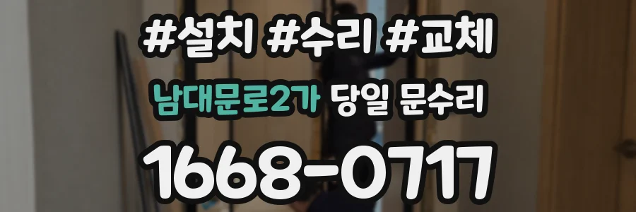남대문로2가 당일 문수리