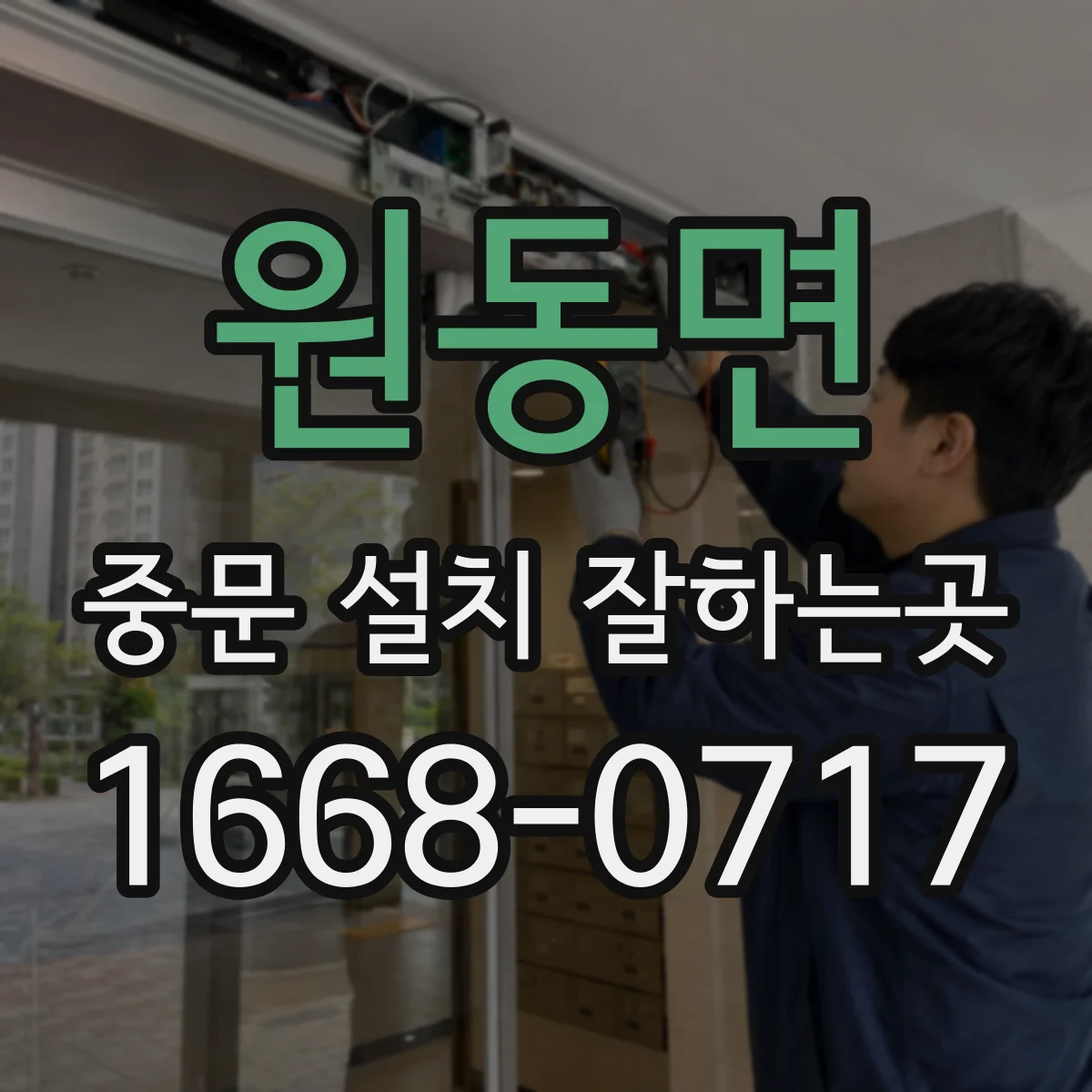 원동면 중문 설치 잘하는곳