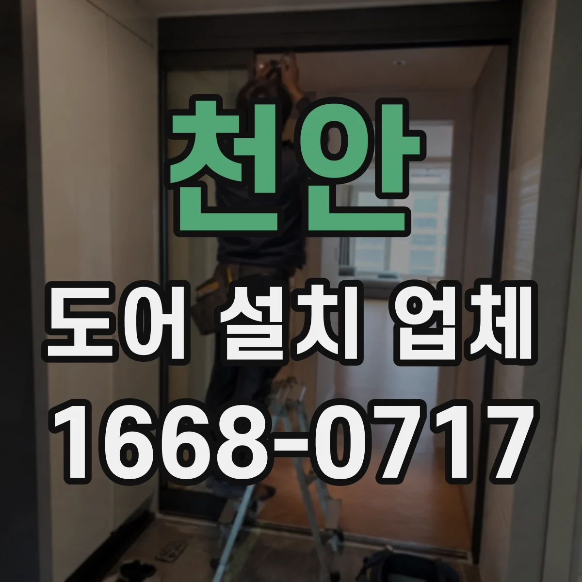 천안 도어 설치 업체