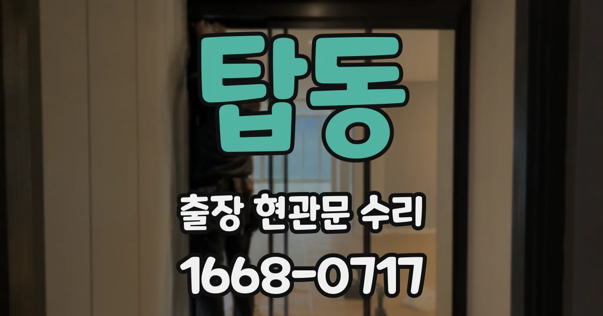 탑동 출장 현관문 수리
