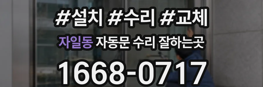 자일동 자동문 수리 잘하는곳