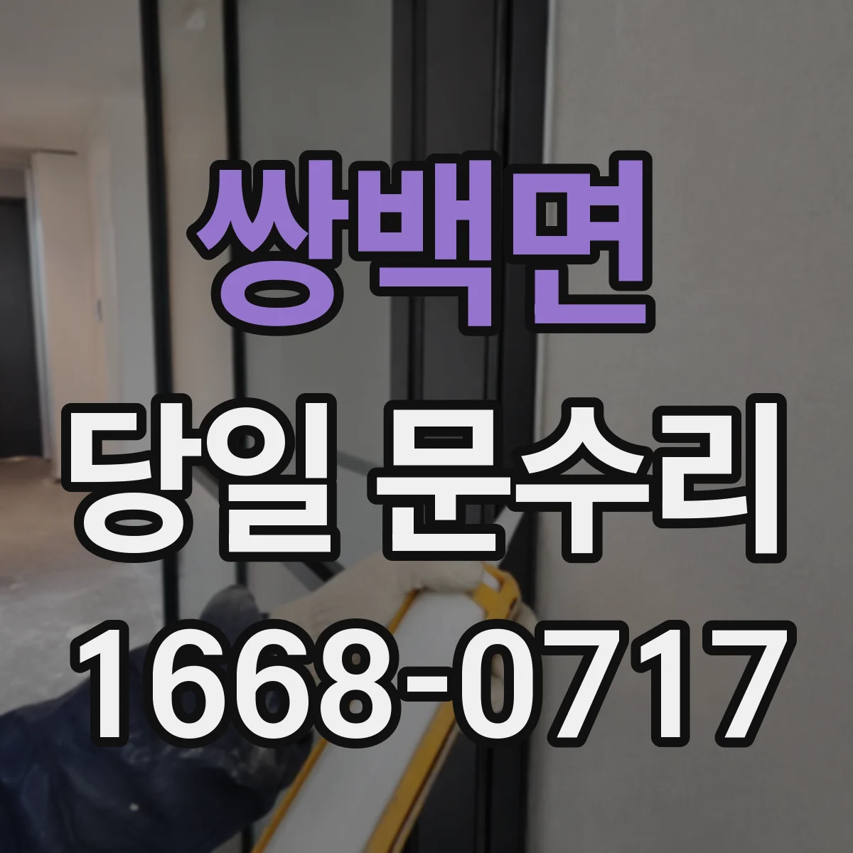 쌍백면 당일 문수리