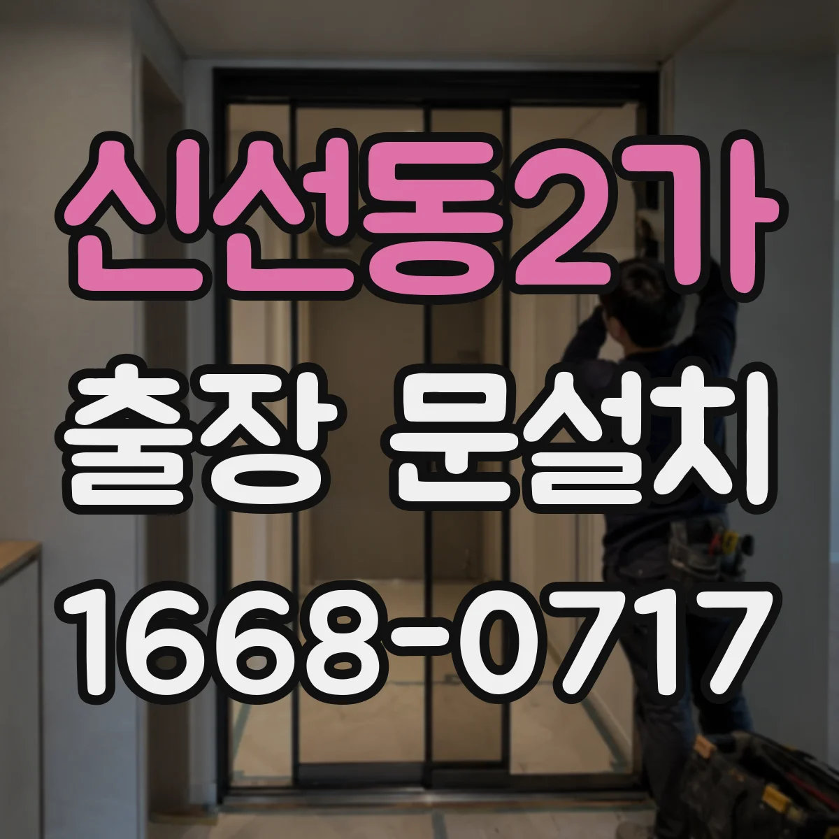 신선동2가 출장 문설치