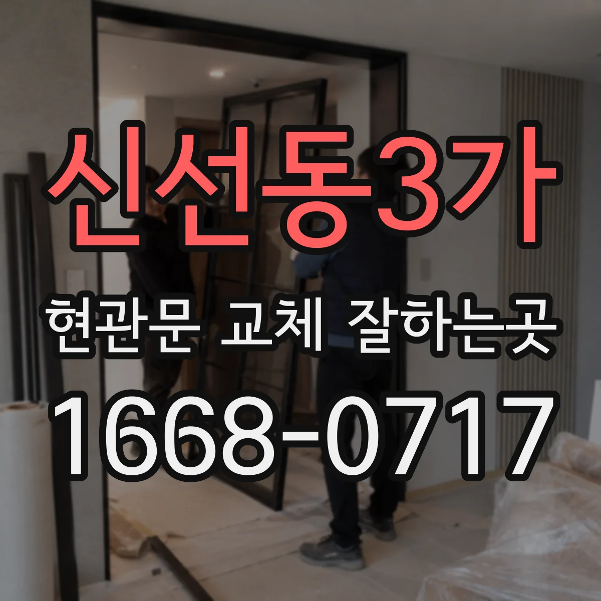 신선동3가 현관문 교체 잘하는곳