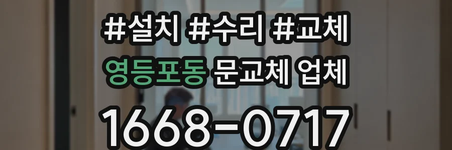 영등포동 문교체 업체