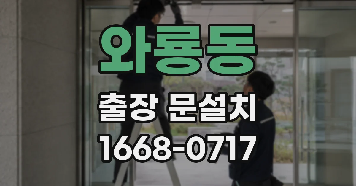 와룡동 출장 문설치