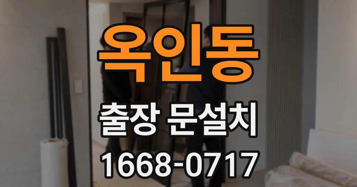 옥인동 출장 문설치