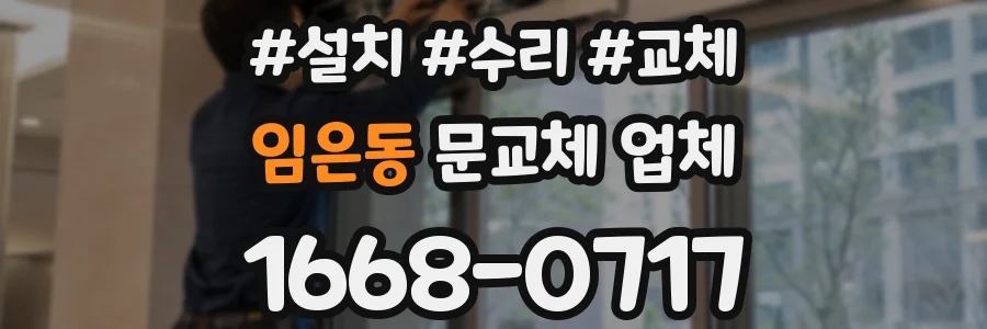 임은동 문교체 업체