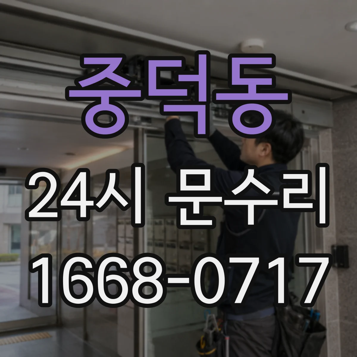 중덕동 24시 문수리