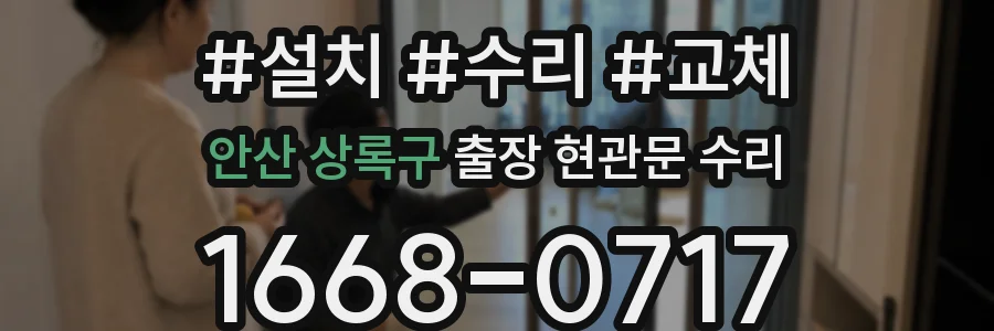 안산 상록구 출장 현관문 수리
