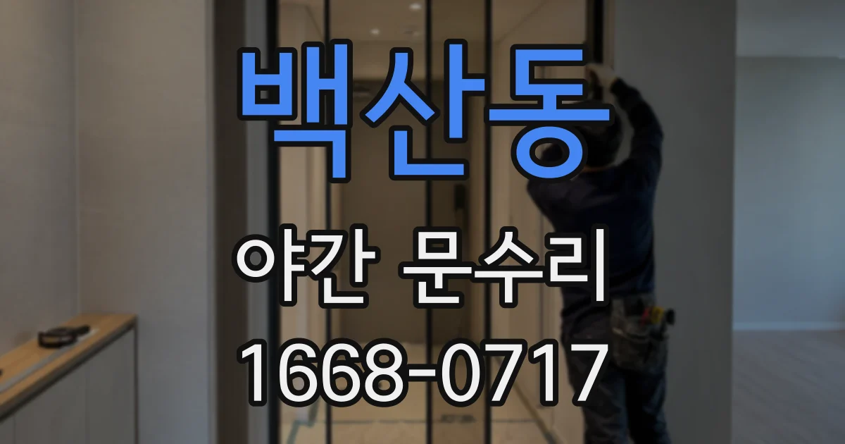 백산동 야간 문수리