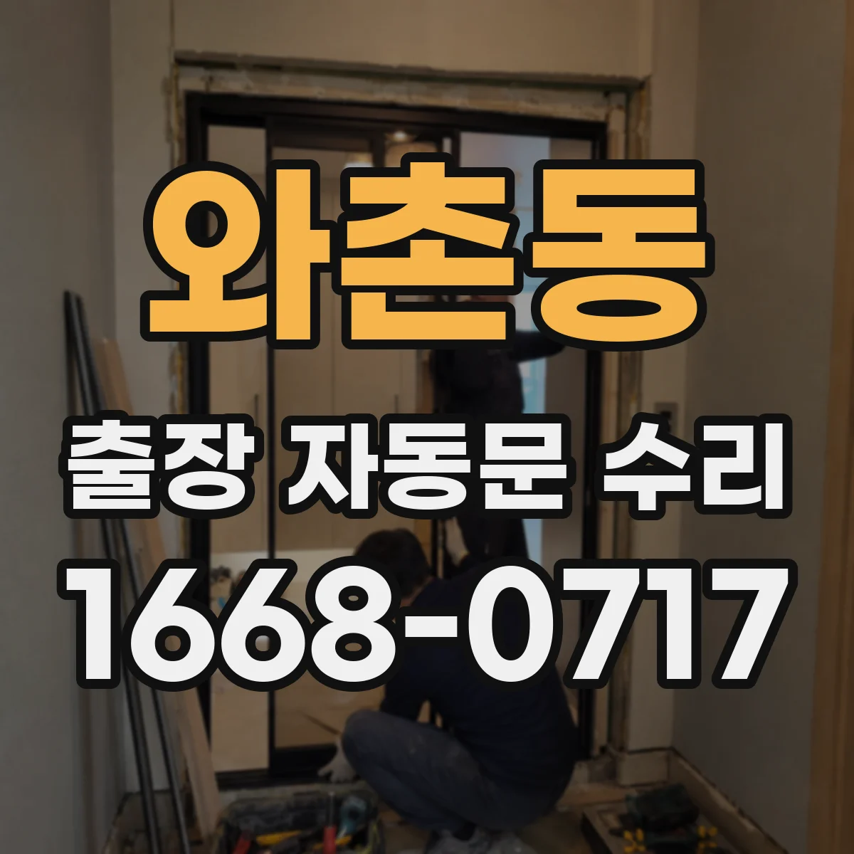 와촌동 출장 자동문 수리