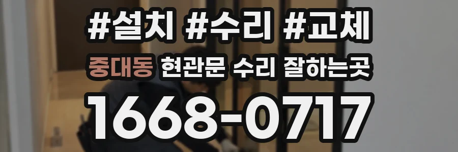 중대동 현관문 수리 잘하는곳