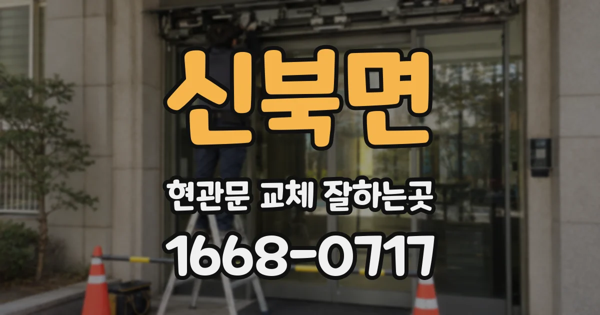 신북면 현관문 교체 잘하는곳