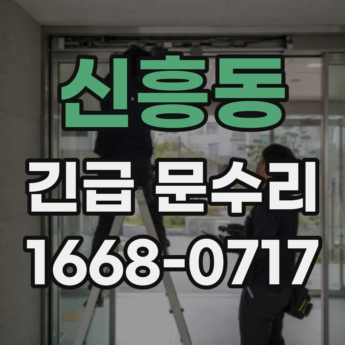 신흥동 긴급 문수리
