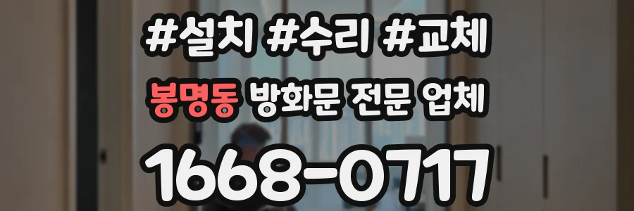 봉명동 방화문 전문 업체