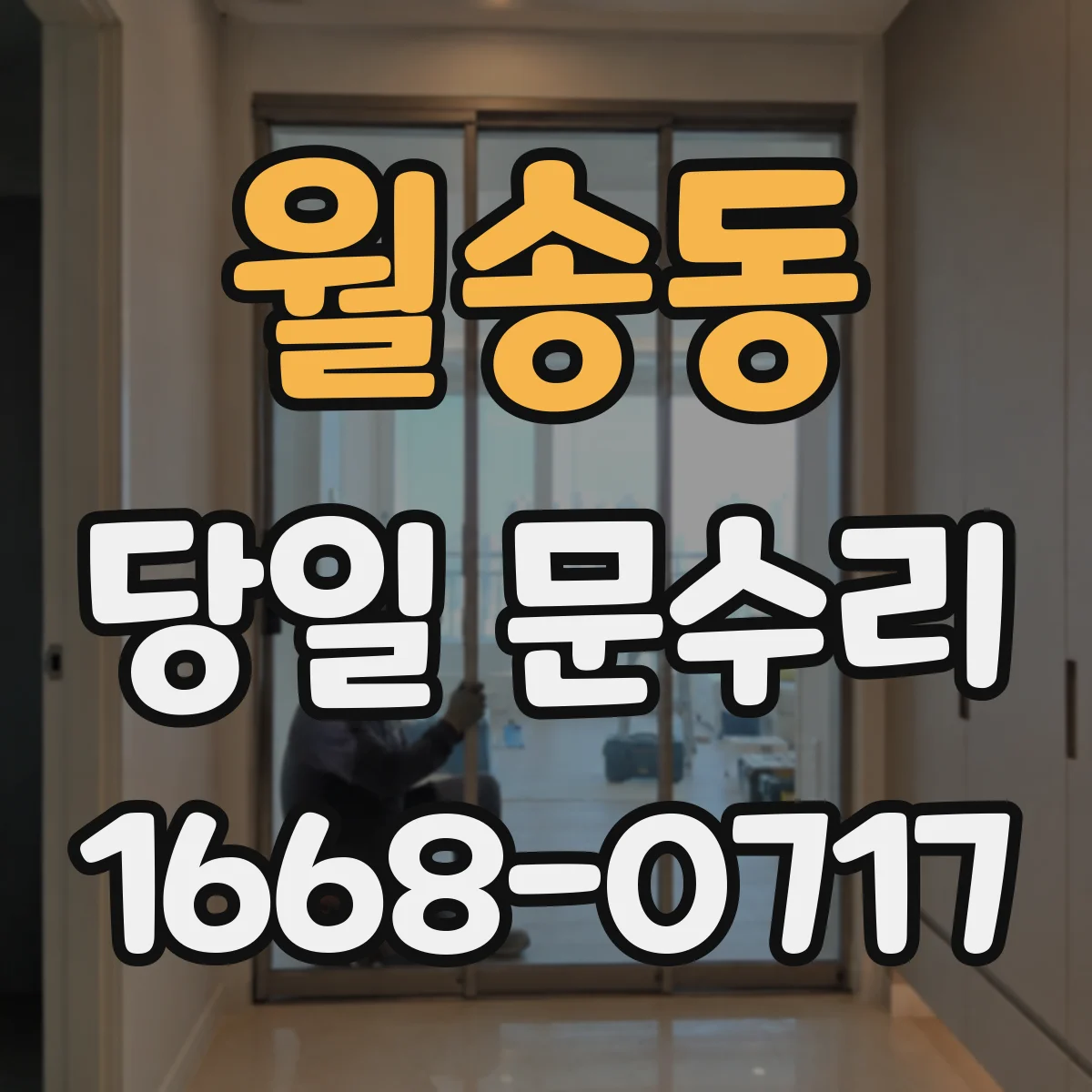 월송동 당일 문수리 중문 문짝 처짐 당일 수평 맞춤