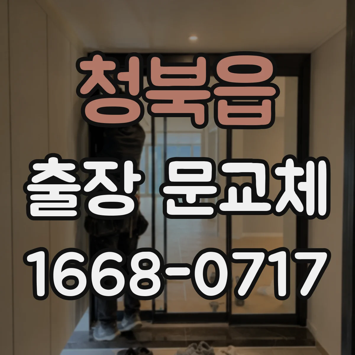 청북읍 출장 문교체
