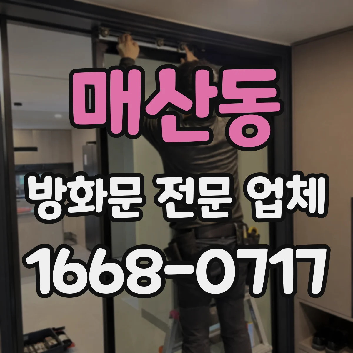 매산동 방화문 전문 업체