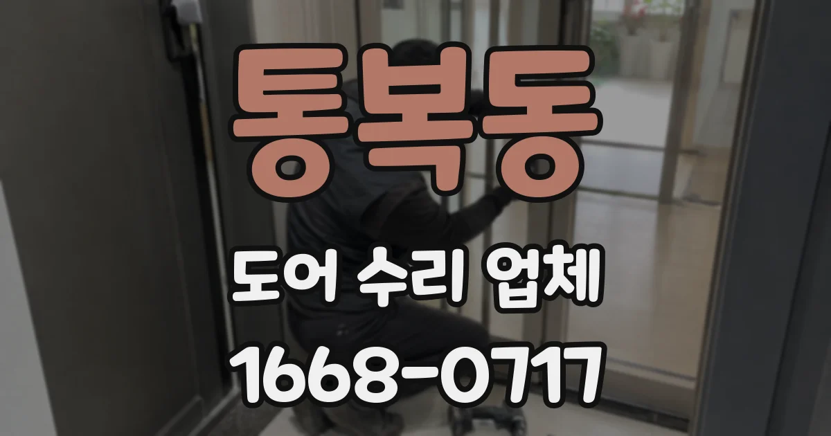 통복동 도어 수리 업체