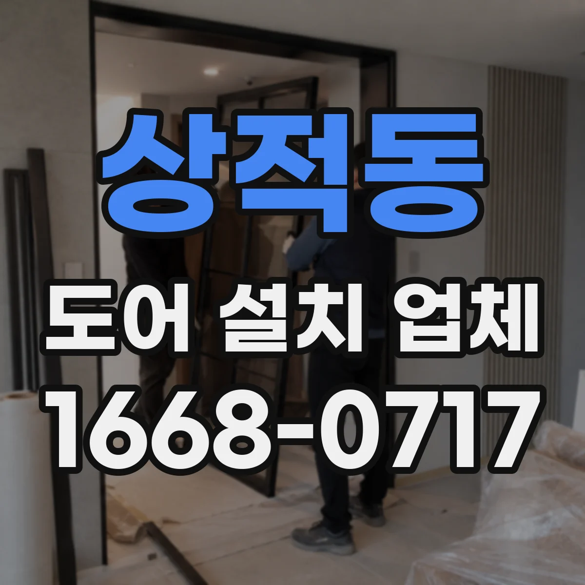상적동 도어 설치 업체