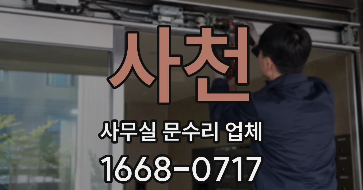 사천 사무실 문수리 업체