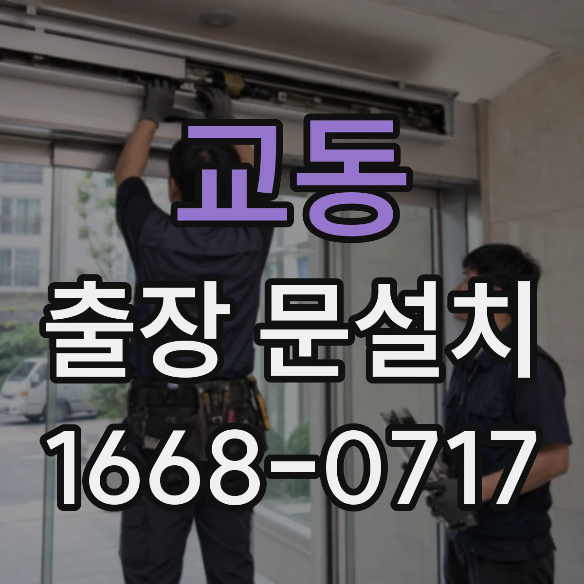 교동 출장 문설치 잠금장치 보안성 체크와 오작동 예방