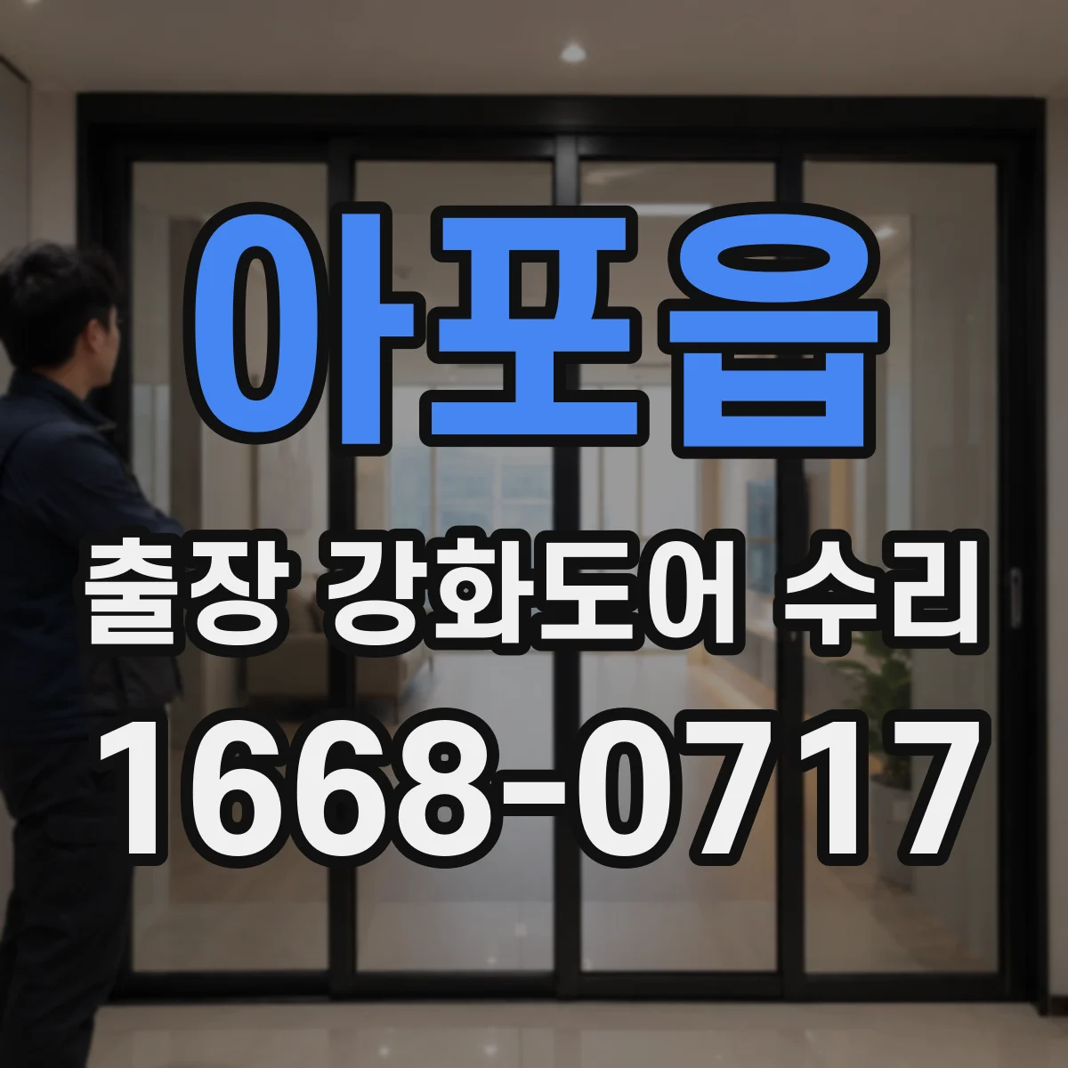 아포읍 출장 강화도어 수리