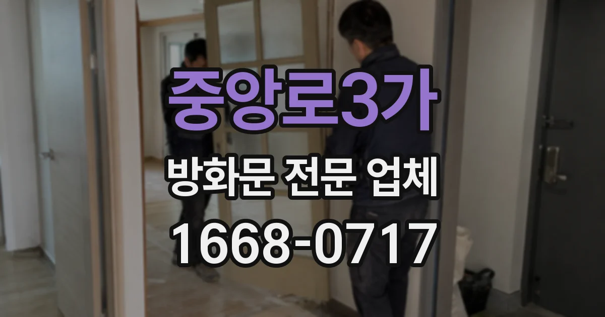 중앙로3가 방화문 전문 업체