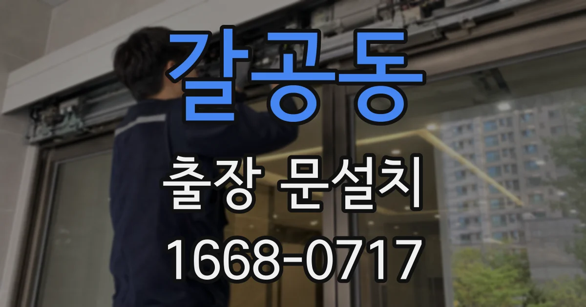 갈공동 출장 문설치