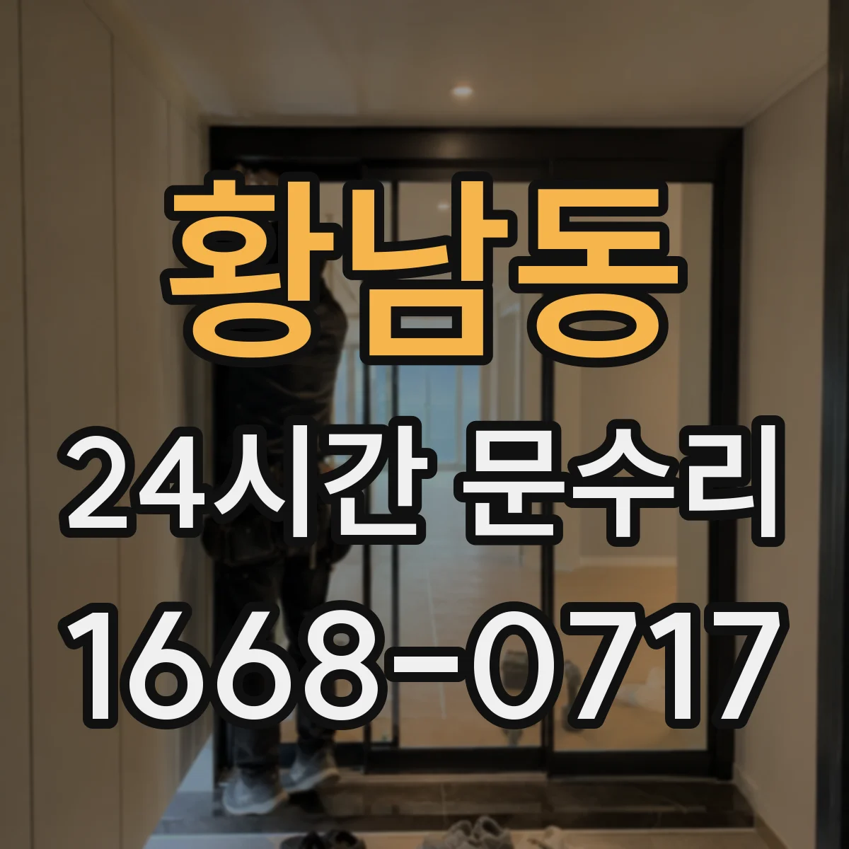황남동 24시간 문수리