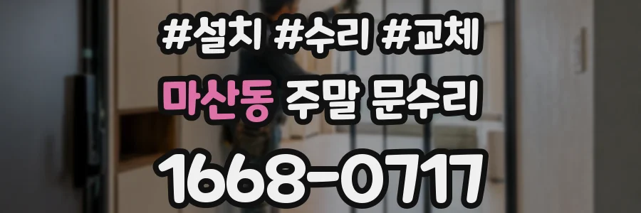 마산동 주말 문수리