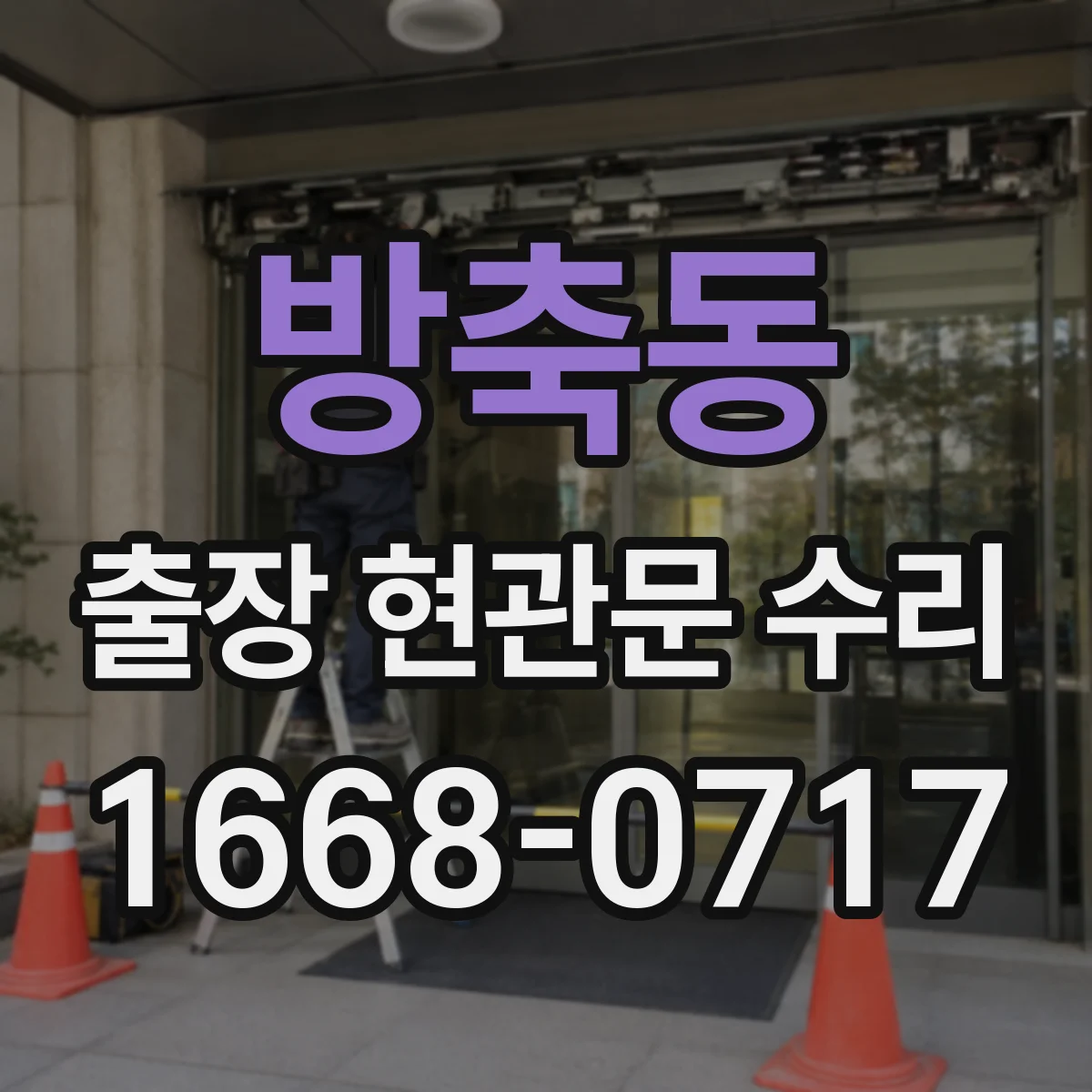 방축동 출장 현관문 수리 열쇠 재등록 전에 임시 출입 조치 가능
