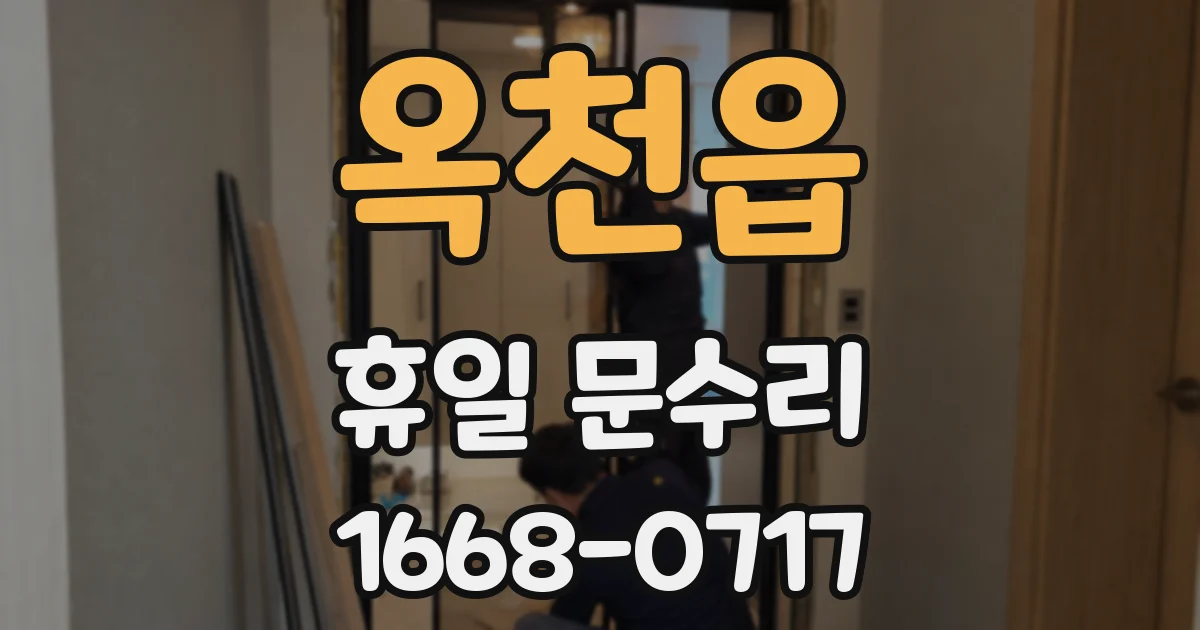 옥천읍 휴일 문수리