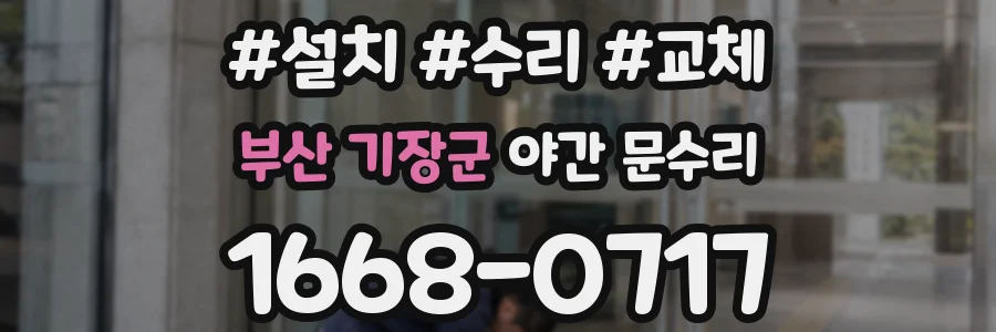 부산 기장군 야간 문수리