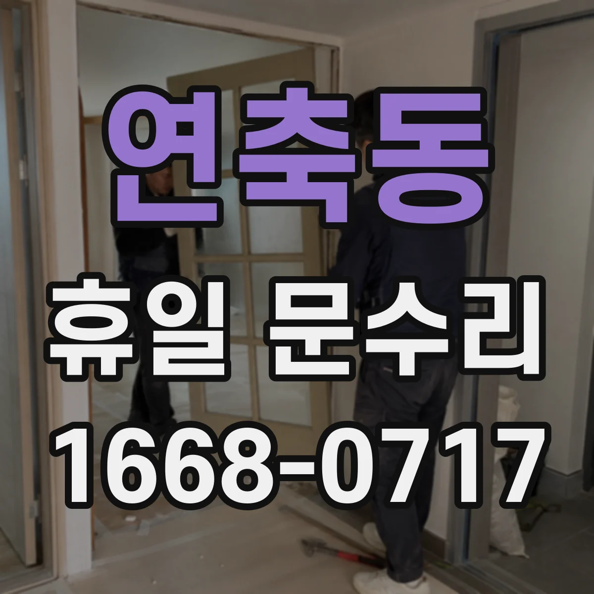 연축동 휴일 문수리