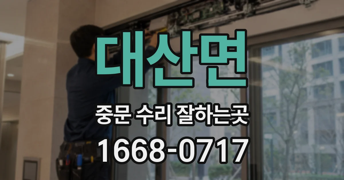 대산면 중문 수리 잘하는곳