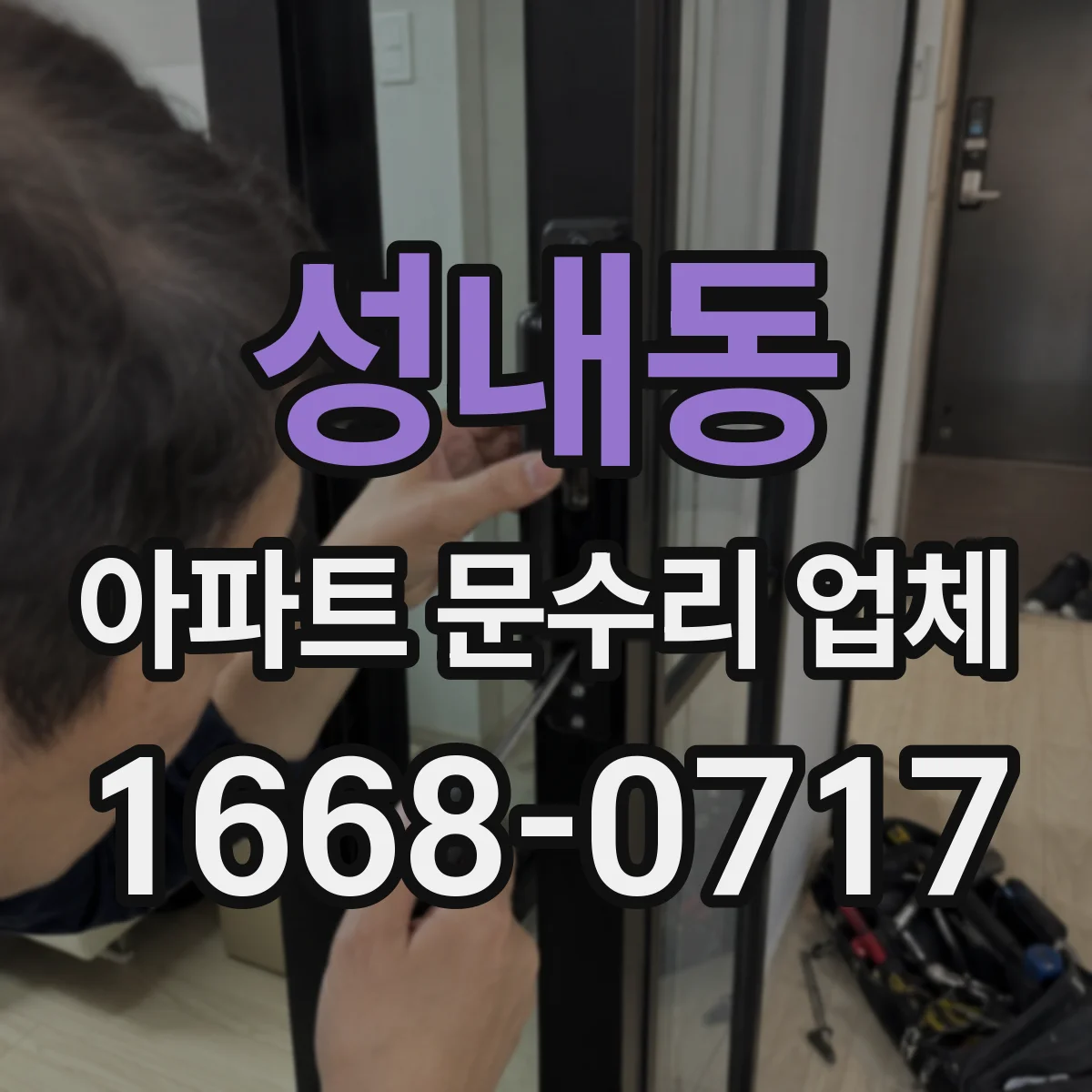성내동 아파트 문수리 업체