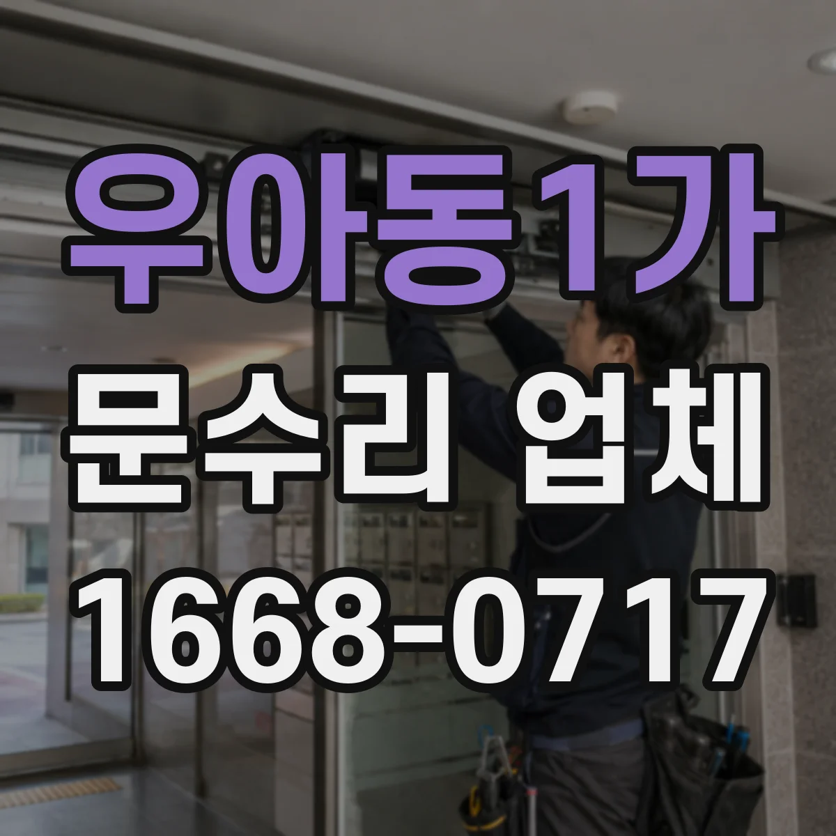 우아동1가 문수리 업체