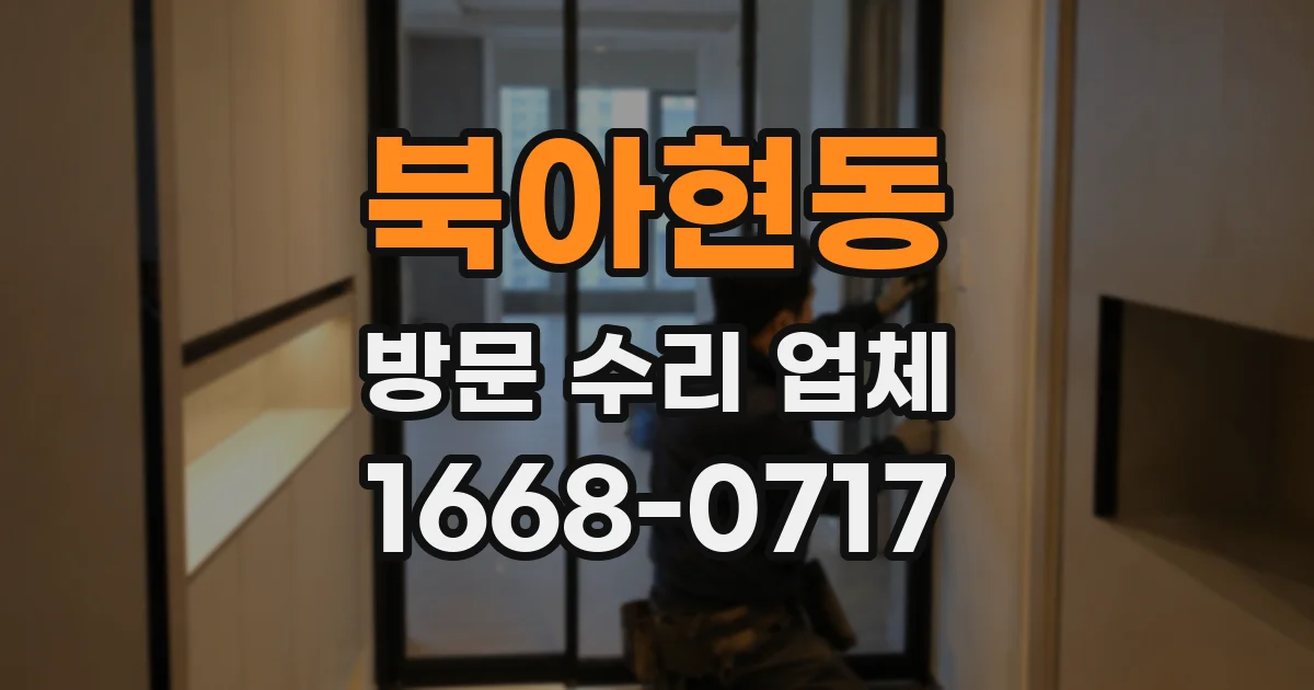 북아현동 방문 수리 업체