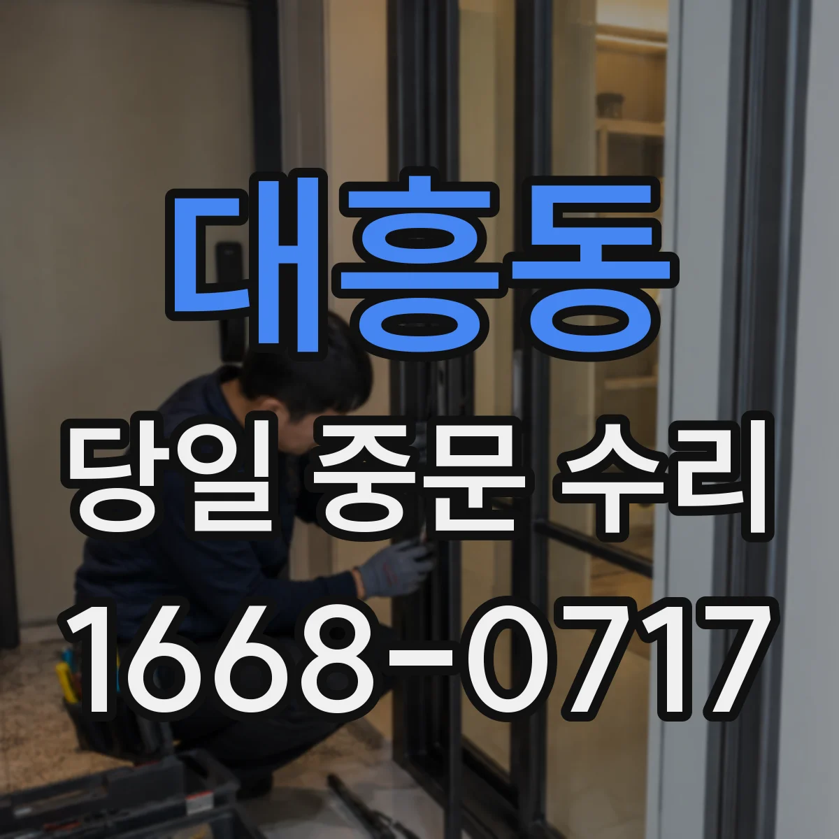 대흥동 당일 중문 수리