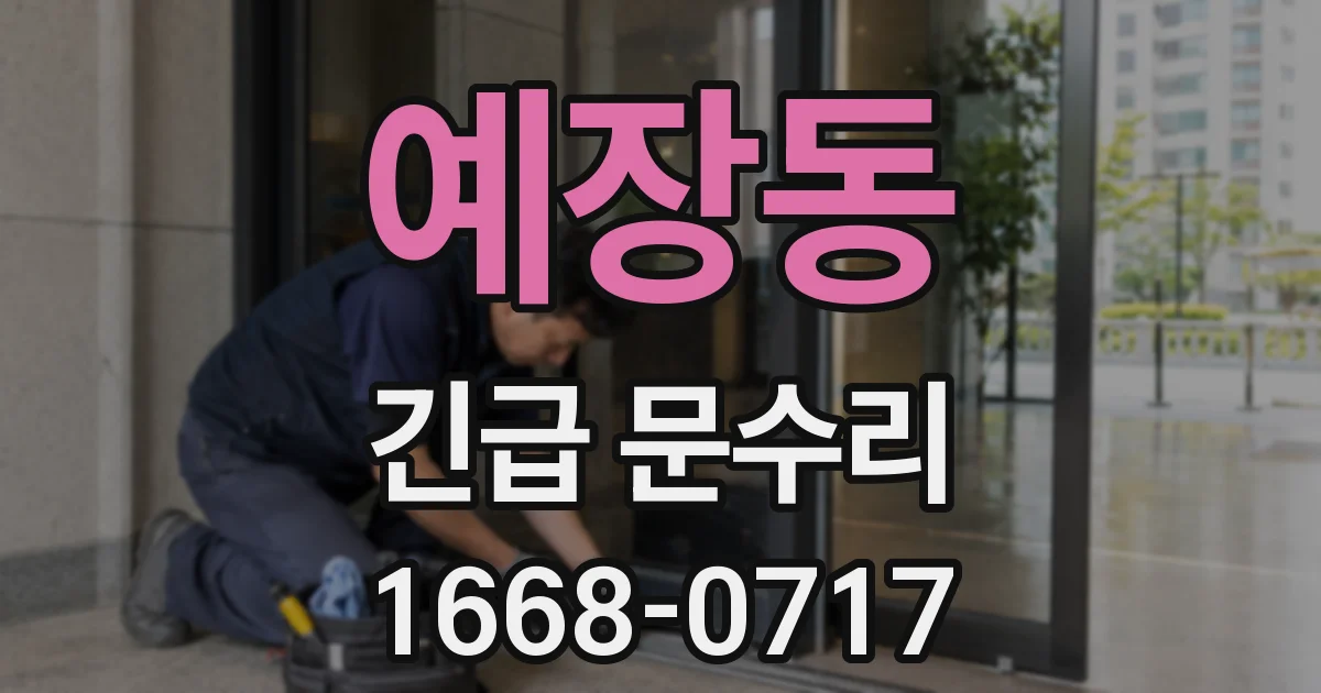예장동 긴급 문수리