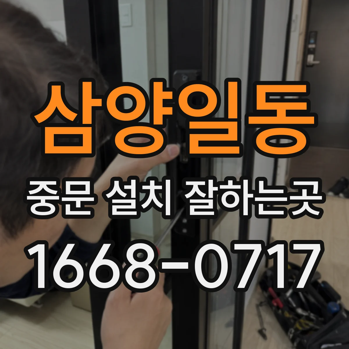 삼양일동 중문 설치 잘하는곳