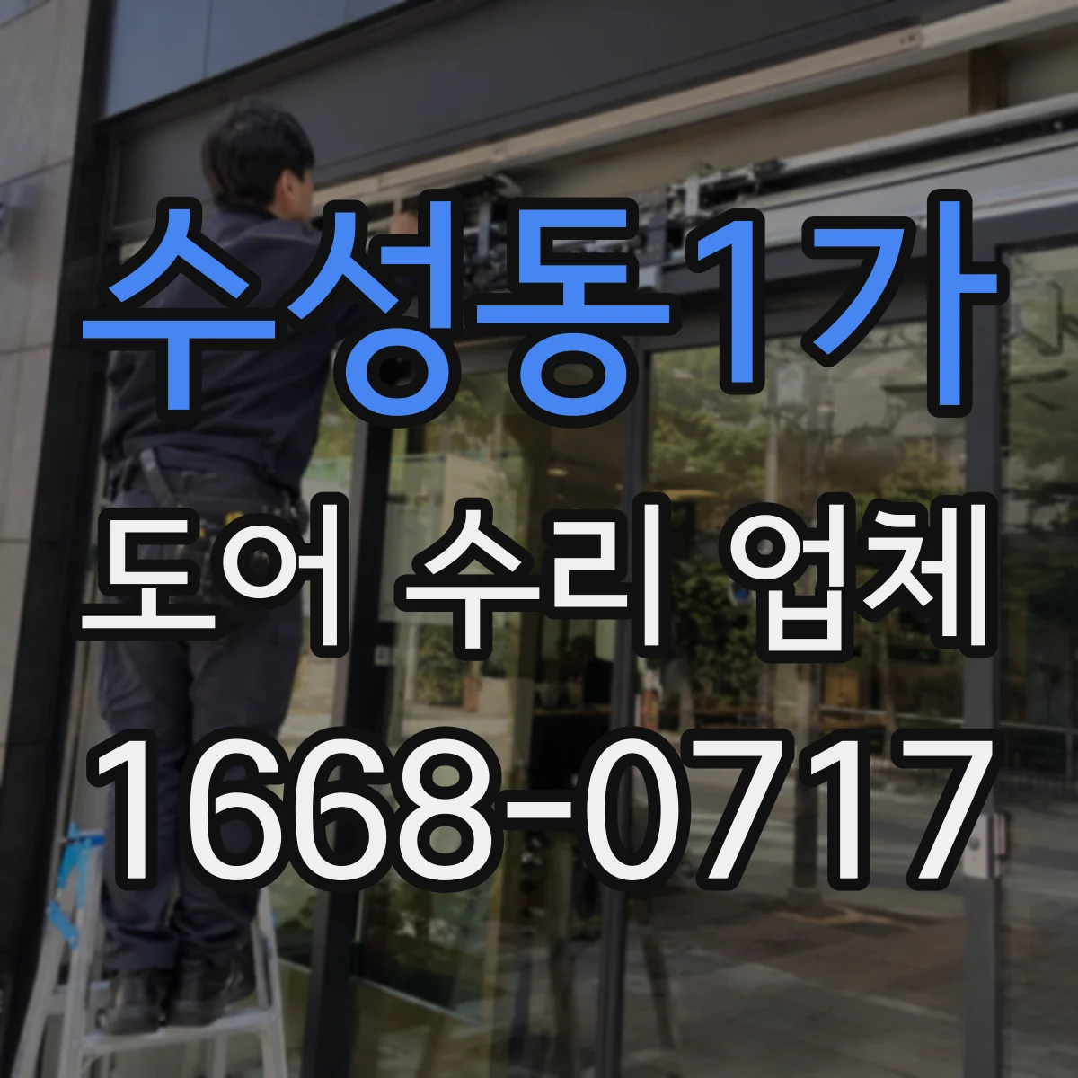 수성동1가 도어 수리 업체 문짝이 안 맞는 증상 프레임 복원