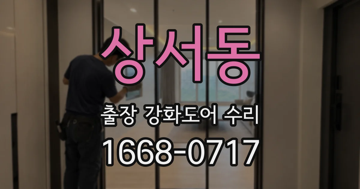 상서동 출장 강화도어 수리