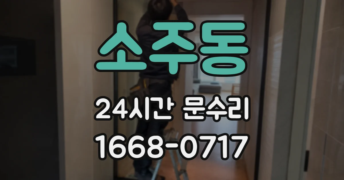 소주동 24시간 문수리