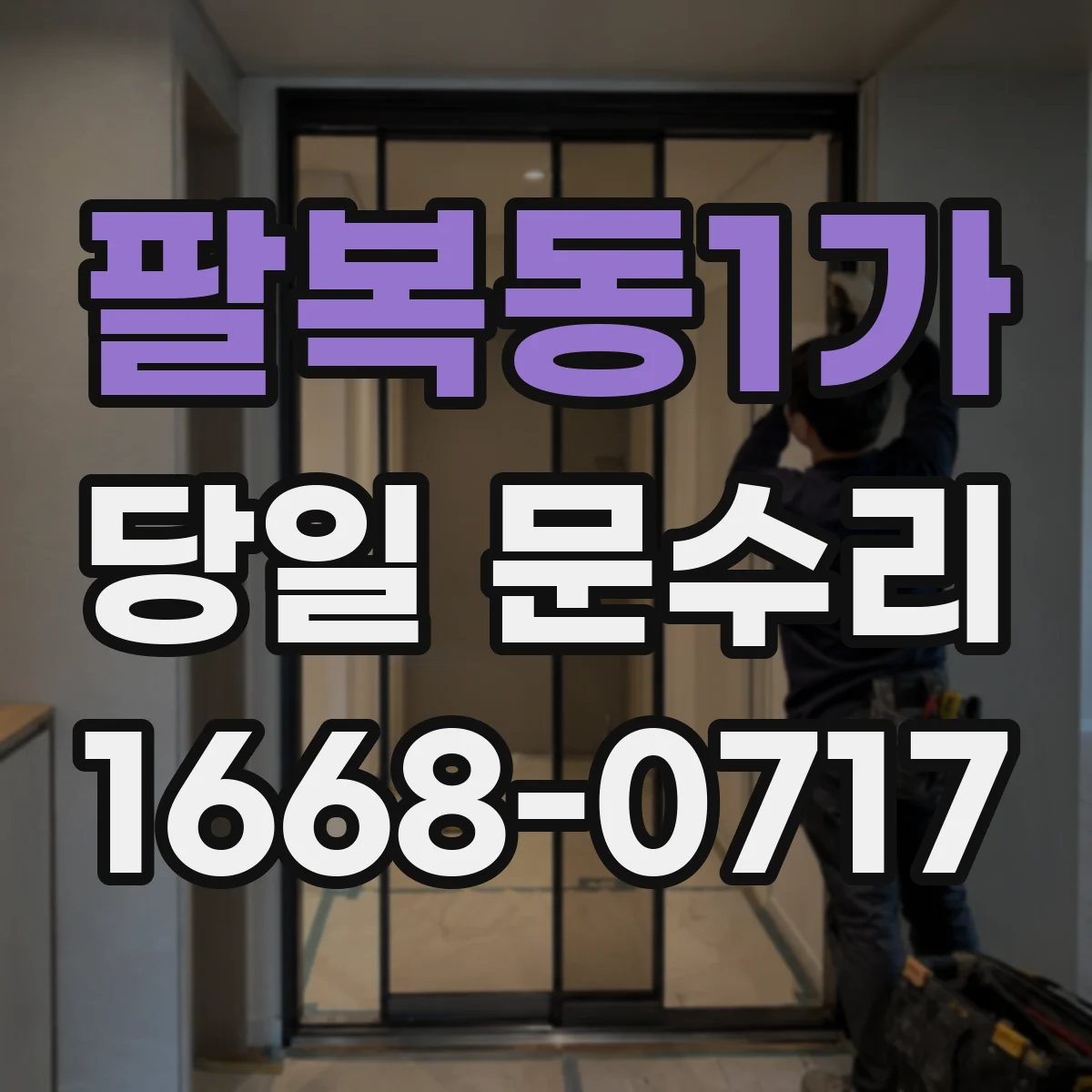 팔복동1가 당일 문수리