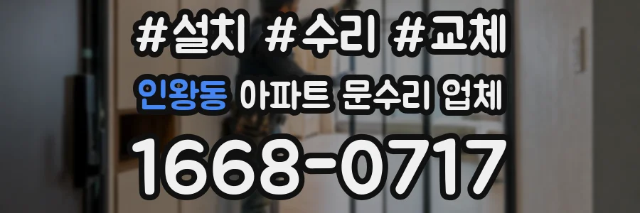 인왕동 아파트 문수리 업체