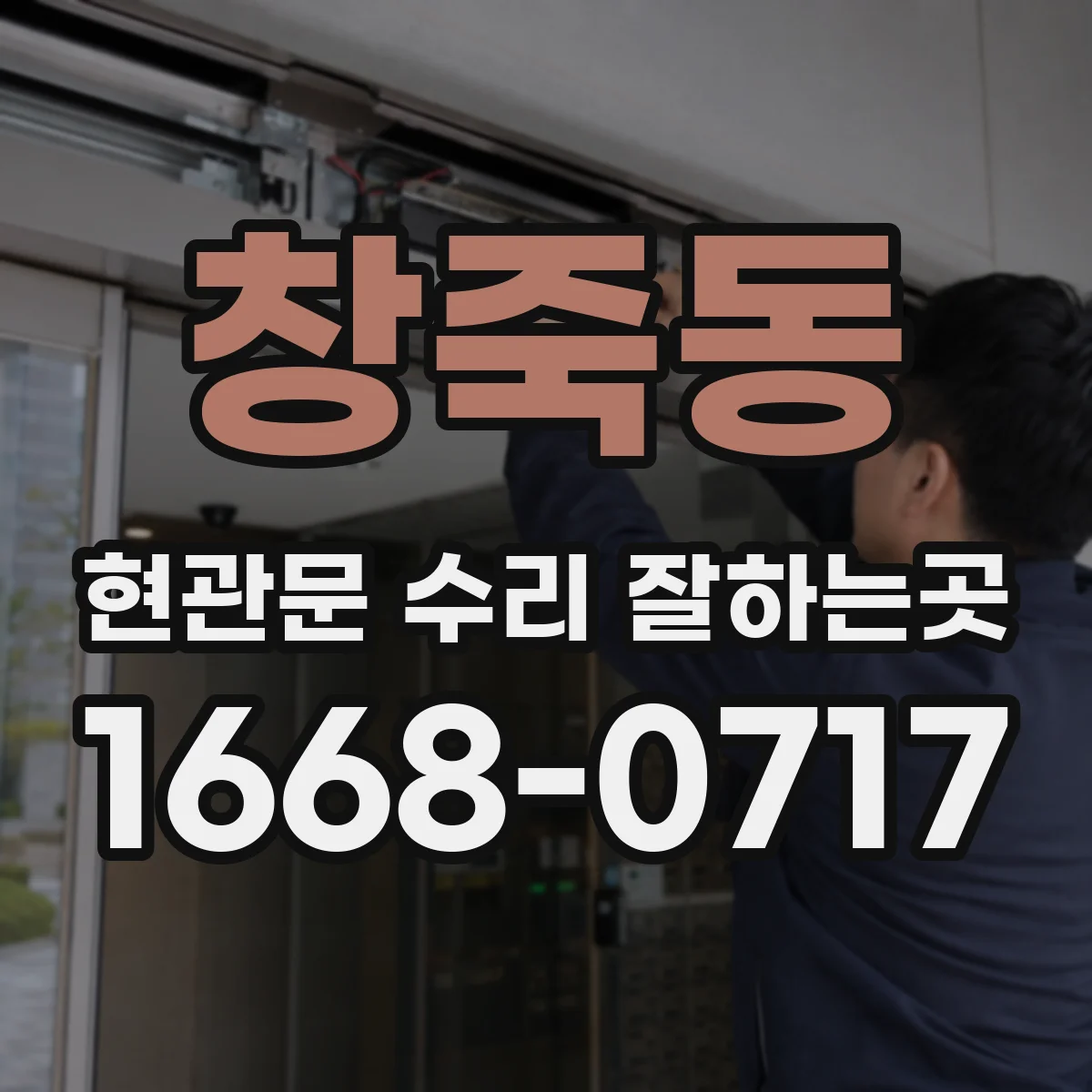 창죽동 현관문 수리 잘하는곳