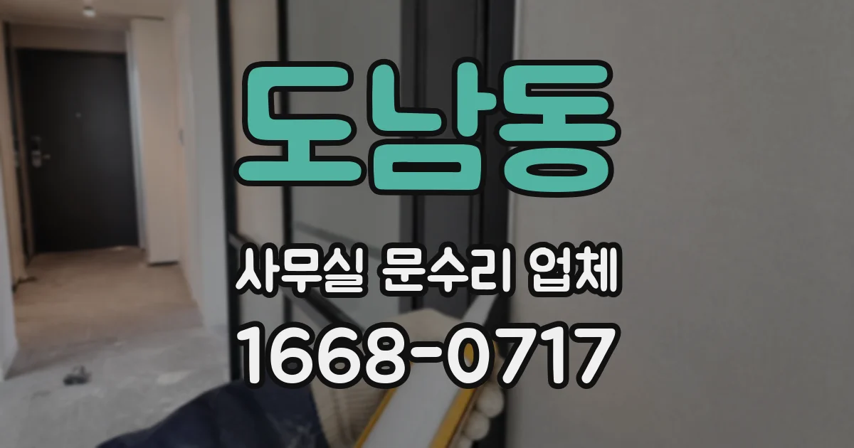 도남동 사무실 문수리 업체